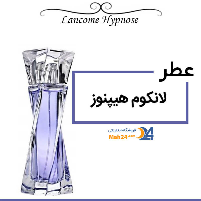 لانکوم هیپنوز عطری همراه با مشخصات در لیست عطرهای گرم