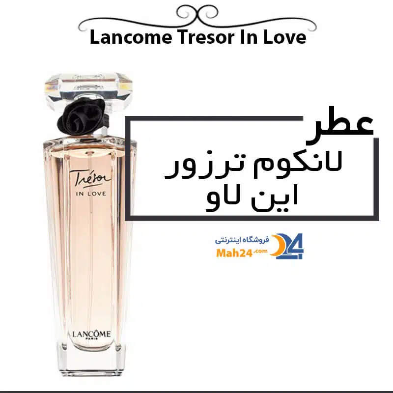 عطر لانکوم ترزور این لاو