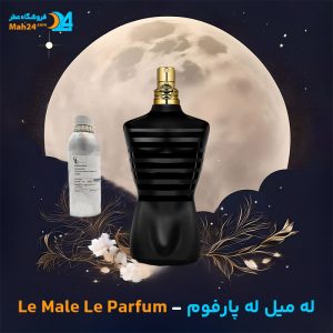 خرید عطر له میل له پارفوم ژان پل گوتیه