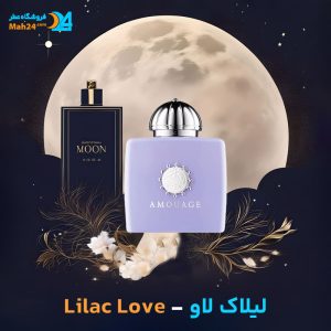 خرید عطر آمواج لیلاک لاو