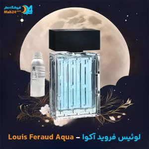 خرید عطر لوئیس فروید آکوا