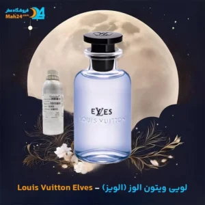 عطر لویی ویتون الوز (الویز) | Louis Vuitton eLVes