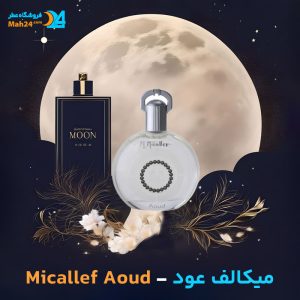 خرید عطر ام میکالف عود