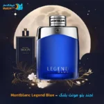 عطر خالص مونت بلنک لجند بلو | Montblanc Legend Blue
