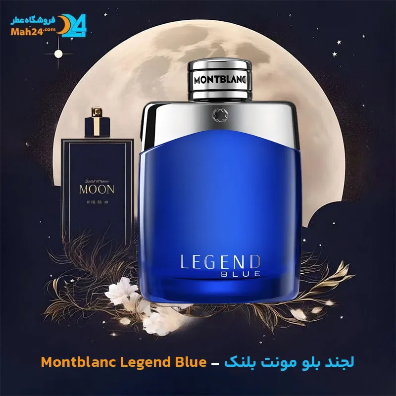 عطر خالص مونت بلنک لجند بلو | Montblanc Legend Blue
