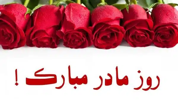 روز مادر