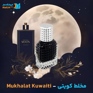 خرید عطر مخلط کویتی