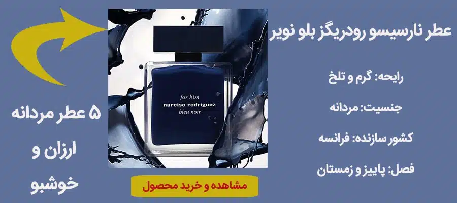 عطر مردانه نارسیسو رودریگز بلو نویر Narciso Rodriguez