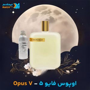 خرید عطر آمواج اوپوس فایو 5