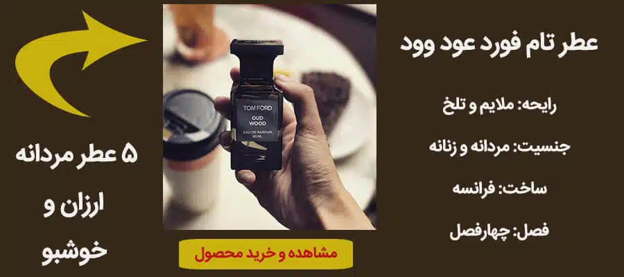 عطر مردانه تام فورد عوود وود با قیمت مناسب
