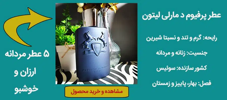 عطر مردانه د مارلی لیتون با قیمت مناسب