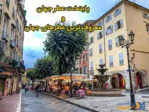 پایتخت عطر جهان و معروف ترین عطر های جهان