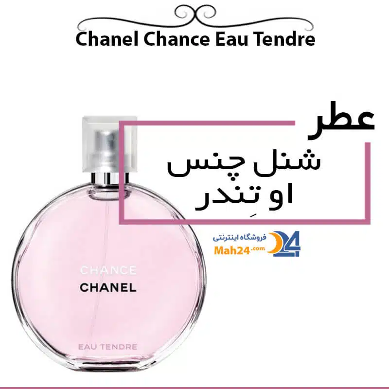 عطر شنل چنس او تندر . مشهور ترین عطر زنانه دنیا
