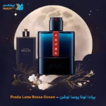 اسانس خالص عطر پرادا لونا روسا اوشن | Prada Luna Rossa Ocean