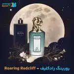 خرید عطر پنهالیگونز رورینگ رادکلیف