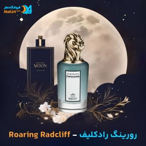 خرید عطر پنهالیگونز رورینگ رادکلیف