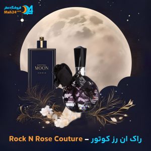 خرید عطر والنتینو راک ان رز کوتور