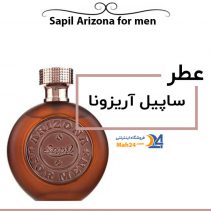 عطر مردانه ساپیل آریزونا Sapil Arizona