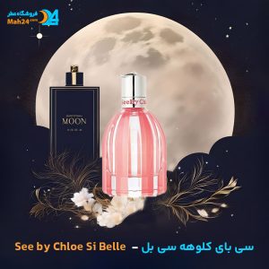 خرید عطر سی بای کلوهه سی بل کلوهه