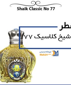 عطر شیخ کلاسیک 77