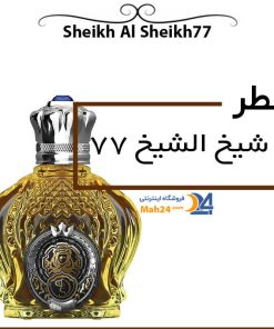 عطر شیخ الشیخ 77