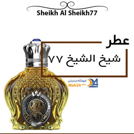 عطر شیخ الشیخ 77