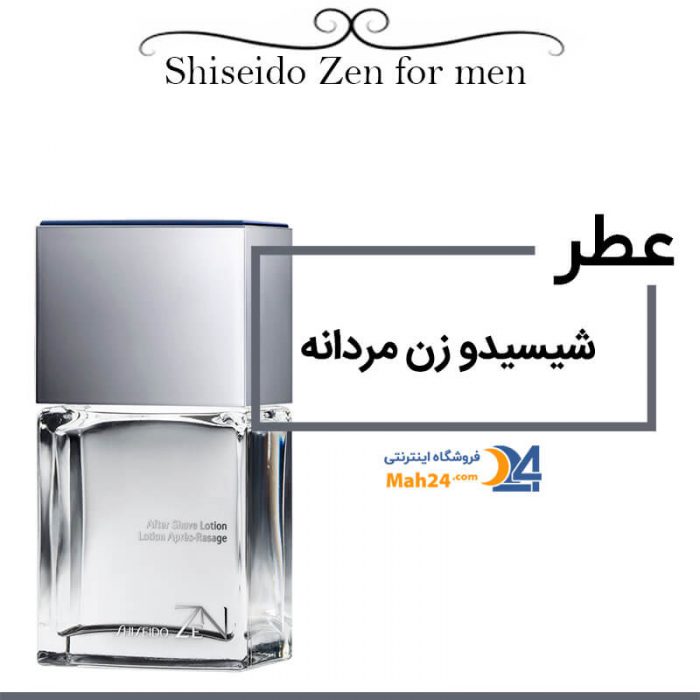عطر شیسیدو زن مردانه Shiseido Zen for men