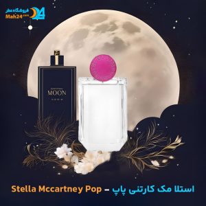 خرید عطر استلا مک کارتنی پاپ