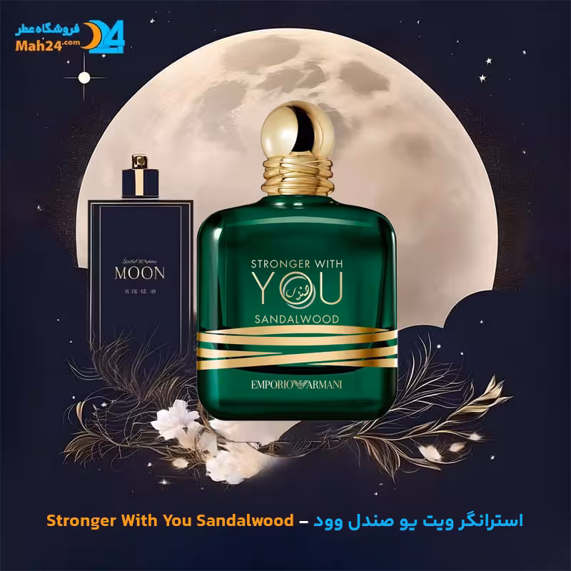 اسانس خالص عطر استرانگر ویت یو صندل وود | Giorgio Armani Stronger With You Sandalwood
