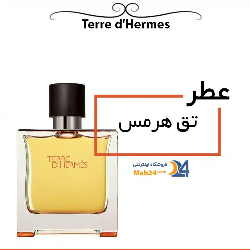 عطر چوبی مردانه .عطر مردانه تق هرمس