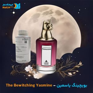 خرید عطر پنهالیگونز د بویچینگ یاسمین