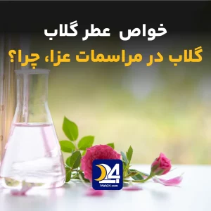 استفاده از گلاب در مراسمات عزا. خواص گلاب و عطر گل محمدی