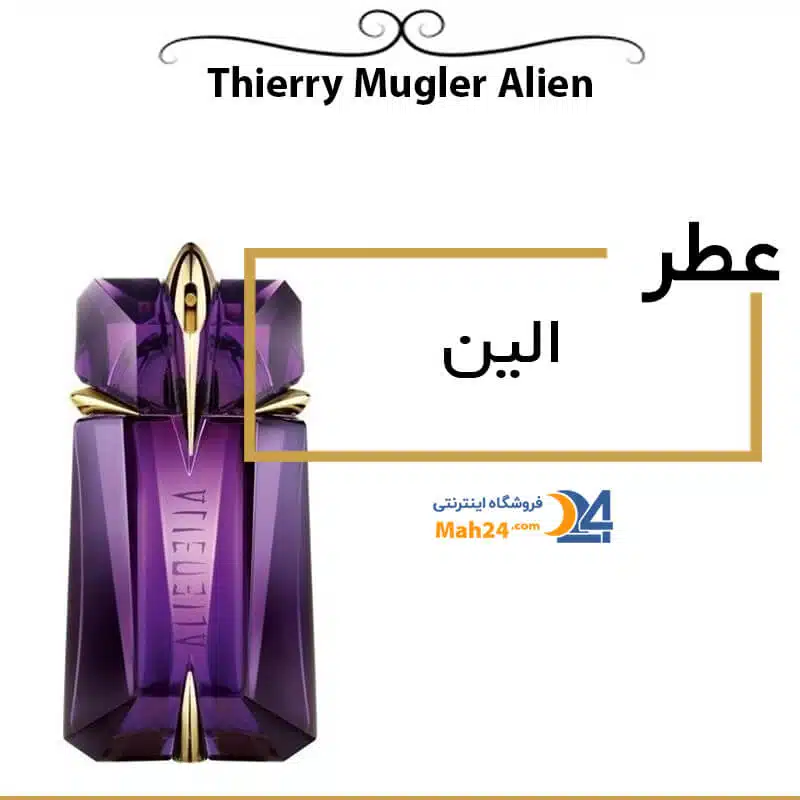 عطر زنانه الین عطر مشهور زنانه ایران