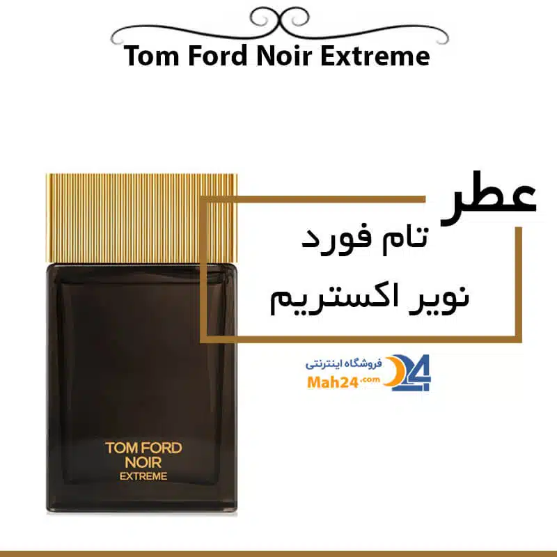 تام فورد نویر اکستریم. چوبی و مردانه