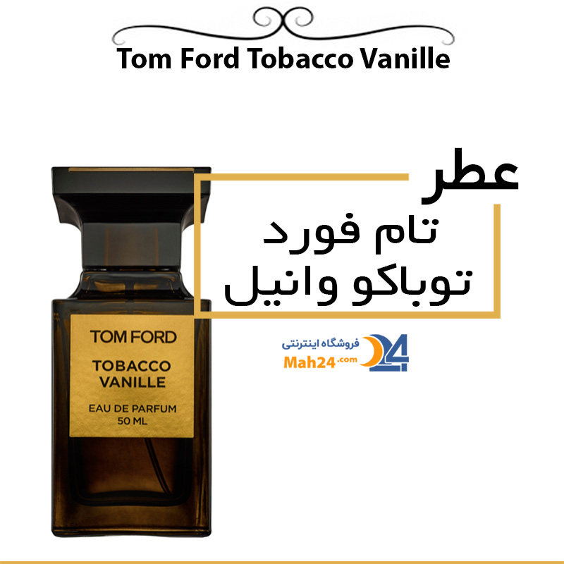 عطر تام فورد توباکو وانیل .رایحه ای گرم و مردانه