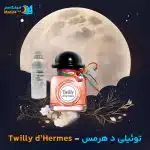 خرید عطر هرمس توئیلی هرمس