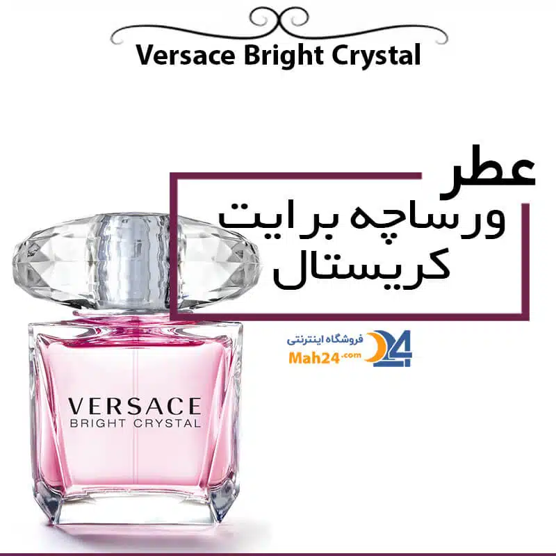عطر زنانه ورساچه برایت کریستال. عطری خوشبو و عالی