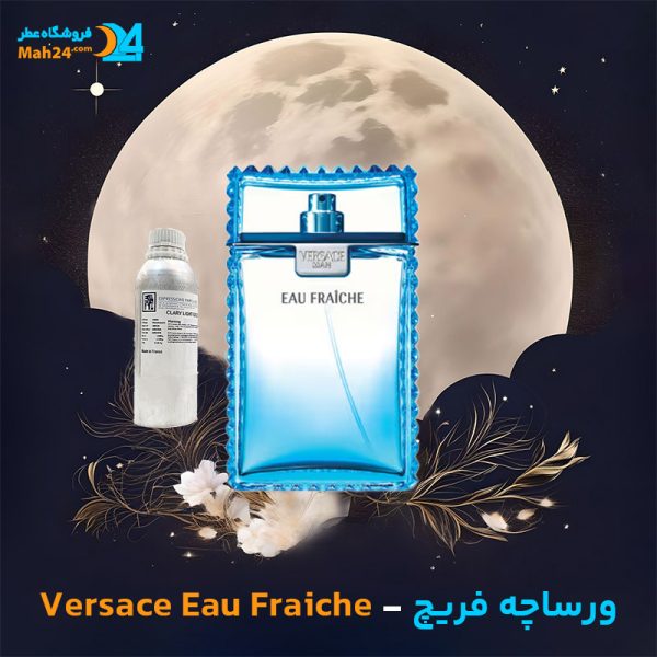 خرید عطر ورساچه فریچ