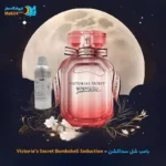 عطر خالص ویکتوریا سکرت بامب شل سداکشن | Victoria's Secret Bombshell Seduction