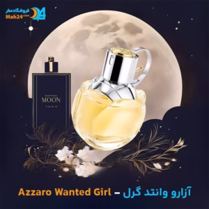 اسانس خالص عطر آزارو وانتد گرل | Azzaro Wanted Girl