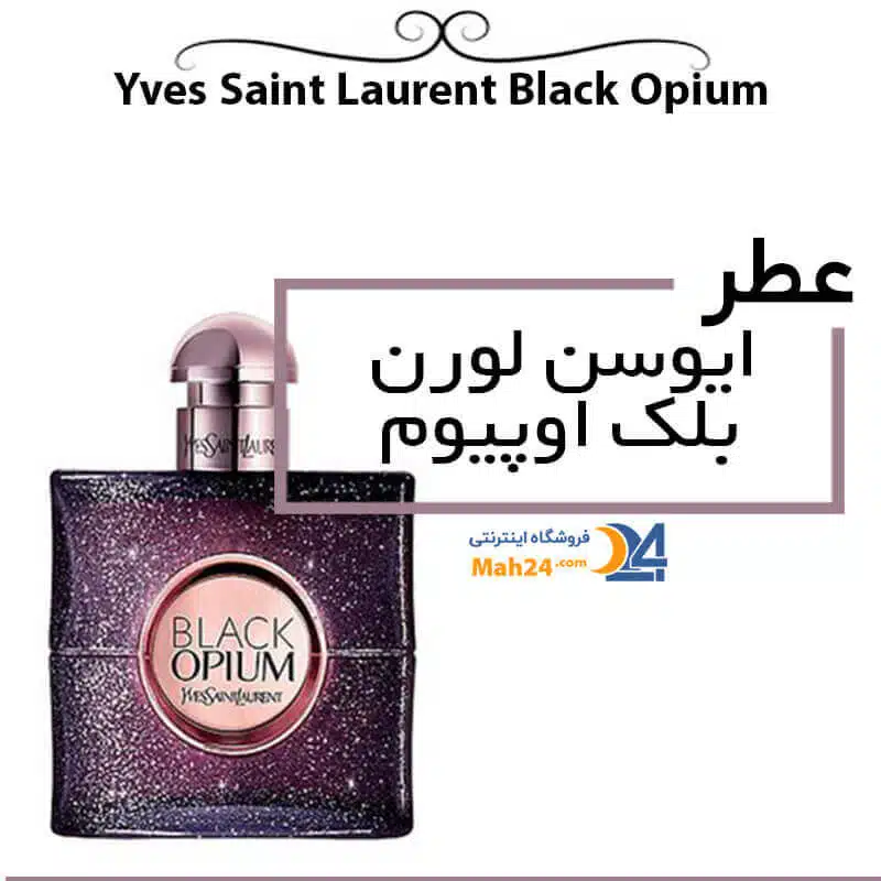 عطر با رایحه گرم ایوسن لورن بلک اوپیوم