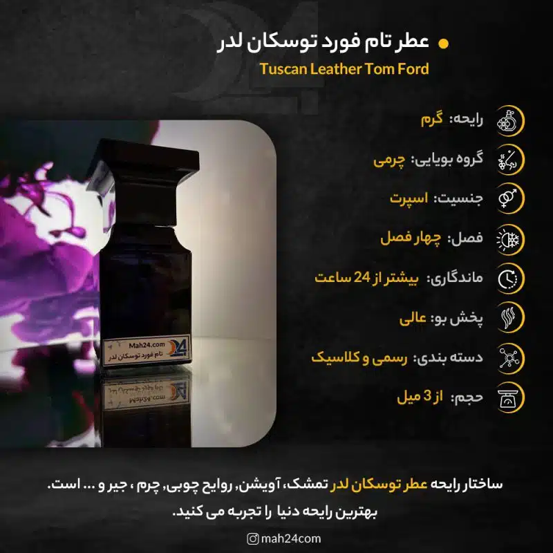 مشخصات عطر توسکان لدر تامفورد. عطر گرمی توسکان لدر و اسانس خالص
