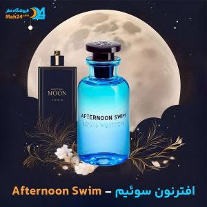 خرید عطر خالص لویی ویتون افترنون سوئیم | Louis Vuitton Afternoon Swim