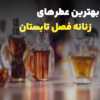 بهترین عطر‌های زنانه فصل تابستان