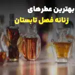 بهترین عطر‌های زنانه فصل تابستان