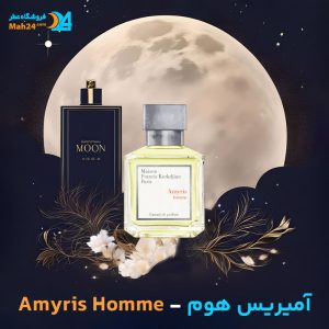 خرید عطر آمیریس هوم میسون فرانسیس کورکجان