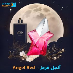 خرید عطر آنجل قرمز تیری موگلر