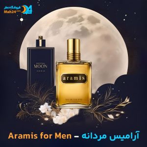 خرید عطر آرامیس مردانه آرامیس