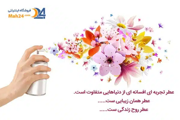 عکس و جملات زیبا در مورد عطر