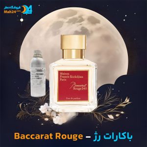 خرید عطر باکارات رژ میسون فرانسیس کورکجان